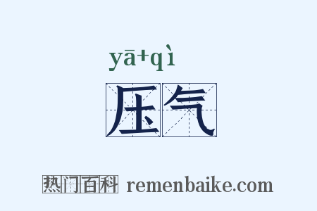 压气是什么意思的图片